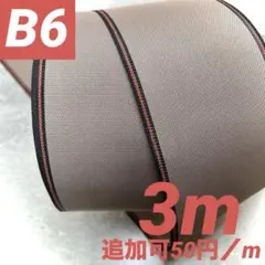 「B6 浮 No.14 3m 他縁追加も専用対応」　畳縁　畳ヘリ　畳へり