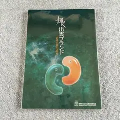輝く出雲ブランド　古代出雲の玉作り　　島根県立古代出雲歴史博物館 輝く出雲ブランド 古代出雲の玉作り 島根県立古代出雲歴史博物館