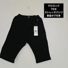 デビロック 7分丈 ストレッチパンツ ハーフパンツ120 ブラック 新品