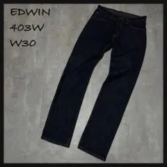 【EDWIN エドウィン】デニムパンツ ストレート W30 ストレッチ 美品
