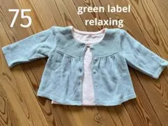 green label relaxing カーディガンとロンT セット 75cm