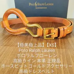 【極美極上品】ラルフローレン ホースビットゴールドアクセサリー 高級ドレスベルト