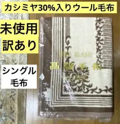【未使用・訳あり】ウール100%毛布　シングル　カシミヤ30%混　リバーシブルのサムネイル