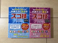 【2冊セット】改訂版 最短10時間で9割とれる 共通テスト古文/漢文のスゴ技