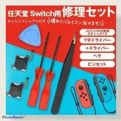Nintendo Switch　コントローラー修理キット　ジョイコン　任天堂