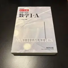 新課程 チャート式基礎と演習数学1+A