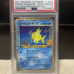 【PSA10】 ひかるコイキング 25th ポケモンカード