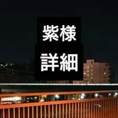 紫様専用