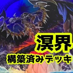 z1007 売り切りセール中‼️ 溟界　構築済みデッキ　遊戯王のサムネイル