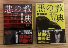 悪の教典 上下巻セット