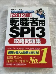 【美品】転職者用SPI3攻略問題集 SPIノートの会