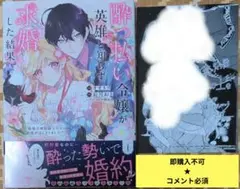 即購入不可★コメント必須「酔っ払い令嬢が英雄と知らず求婚した結果①」特典1付