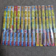 月が導く異世界道中　全1-15巻 初版含む 月が導く異世界道中 全巻セット（1-15巻 最新刊） | 八文字屋