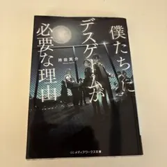僕たちにデスゲームが必要な理由