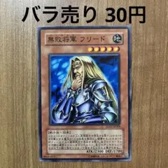 2026年最新】無敗将軍フリードの人気アイテム - メルカリ