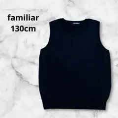 familiar ファミリア ニットベスト 130cm 濃紺