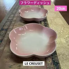 ル・クルーゼ　フラワーディッシュ【ミディアム20㎝✖️２】のサムネイル