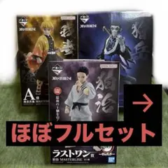 一番くじ　鬼滅の刃　雷の兄弟　全賞ほぼコンプリート　ラストワン A賞 B賞
