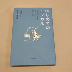 はじめてのエシカル 末吉里花