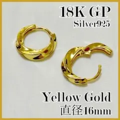 No,688　最高品質　ツイストフープピアス　16mm　K18　YG　S925