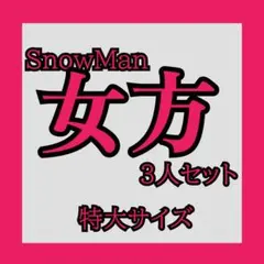 (新品未使用) SnowMan 写真 深澤辰哉 阿部亮平 佐久間大介 グッズのサムネイル