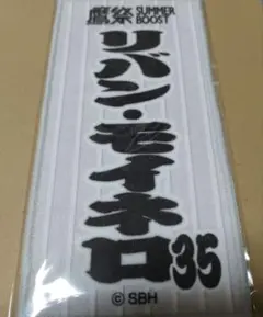 ◆新品未開封　福岡ソフトバンクホークス 鷹祭　モイネロ　限定 ミニタオルのサムネイル