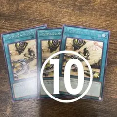 ペンデュラムトレジャー　3枚 ⑩