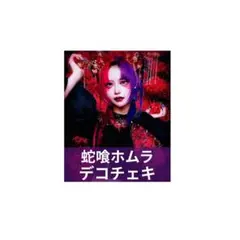 マザリ 蛇喰ホムラ アクスタ ラブリ 写メ券 - メルカリ