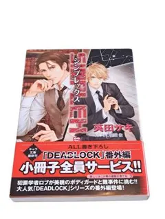 英田サキBLCD「DEADLOCK＋番外編」まとめ売り計2点 HOT，得価】 英田サキ【全サBLCD】DEADLOCK番外編 中村悠一 安元洋貴