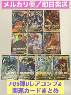 アーセナルベース　FQ6弾Uレアコンプ&関連カード　Ξ ハサウェイ　クスィー他