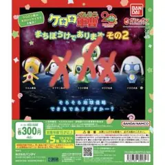 ケロロ軍曹 まちぼうけであります その2 (クルル、ドロロ)