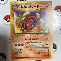 わるいリザード ◆ 第4弾拡張パック ロケット団