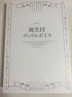 にじさんじ 渡会雲雀 誕生日グッズセット 2023年