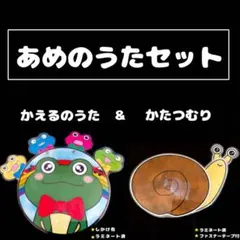 あめのひのうたセット　保育教材　かたつむり　かえるのうた　ペープサート