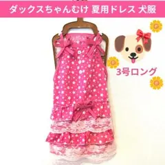 ♡新品訳有♡スリーアローズダックスちゃんむけ 犬服 3号ロング【初期ダメージ有】のサムネイル
