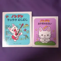 ノンタン絵本2冊セット テッテケむしむし、おやすみなさい