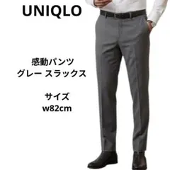 UNIQLO　ユニクロ　感動パンツ　グレー スラックス 　ウエスト82cm