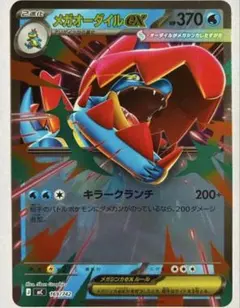 メガオーダイルex MEGA スタートデッキ100 バトルコレクション 169