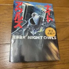 ナイトアウルズ 笠原俊夫