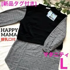 [新品]マタニティ レイヤード風トップス ハッピーママ黒×黒チェックL 産前産後