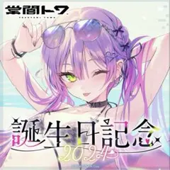 常闇トワ 誕生日記念2024 フルセット 数量限定ver.