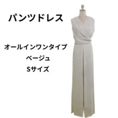 パンツドレス パーティードレス パンツタイプ オールインワンドレス Sサイズ