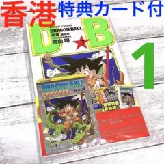 ドラゴンボール 香港限定 キラカード付 1〜3巻セット - メルカリ