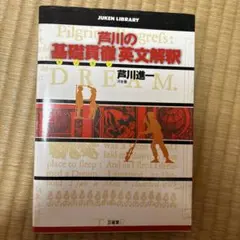 芦川の基礎貫徹英文解釈 芦川の基礎貫徹英文解釈 | 芦川 進一 |本 | 通販 | Amazon