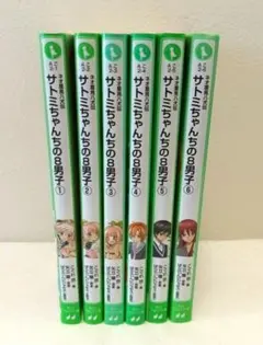 【サトミちゃんちの8男子】角川つばさ文庫　　単行本　1〜6巻セット