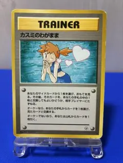 カスミのわがまま　トレーナー　★旧裏★