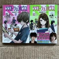 ラジエーションハウス 01 & 02 セット