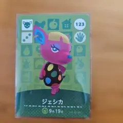 【どうぶつの森】amiiboカード ジェシカ 123