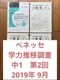 【連休中特別価格】2025年9月実施 中1 学力推移調査 第2回 問題＋解答 中1 ベネッセ 第2回 学力推移調査 9月 解答解説 模擬試験 過去問