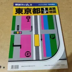 県別マップル13 東京都 1/3万 道路地図